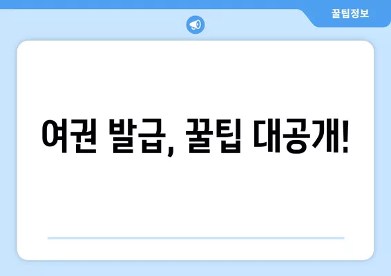 새 여권 발급| 비용, 시간 & 필요 서류 완벽 가이드 | 여권 발급, 여권 발급 비용, 여권 발급 기간