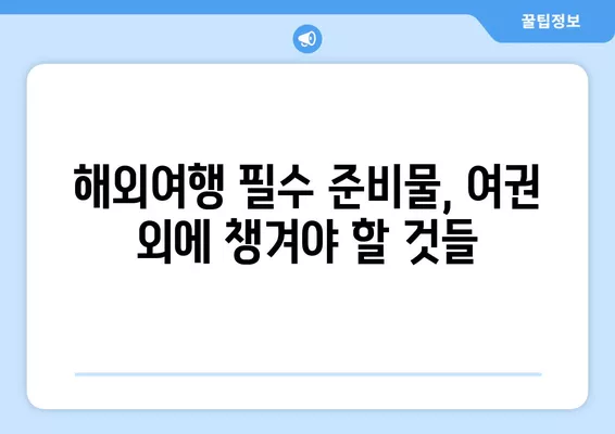 여권 갱신 & 재발급 완벽 가이드| 신청부터 발급 비용, 해외 여행 준비물까지! | 여권, 갱신, 재발급, 해외여행, 준비물