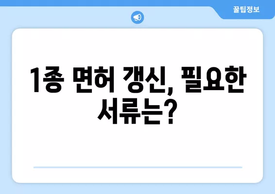 1종 운전면허증 갱신, 이렇게 하면 끝! | 적성검사, 준비물, 비용, 갱신 절차 완벽 가이드