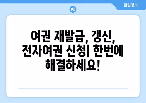 여권 재발급, 전자여권 신청부터 갱신까지 한 번에! | 여권 재발급, 전자여권 신청, 여권 갱신, 여권 발급