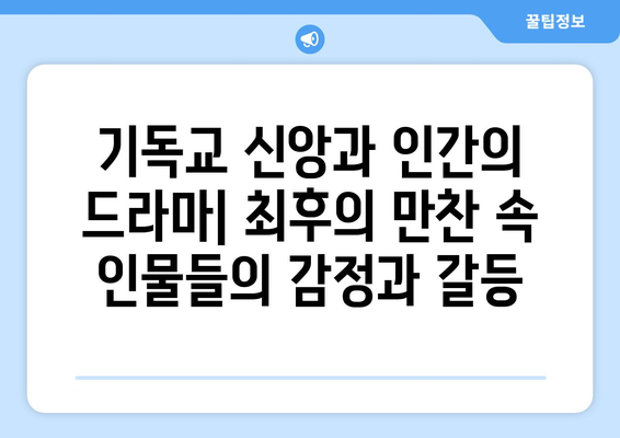 최후의 만찬, 역사의 거울| 정치와 사회를 비추는 그림자 | 레오나르도 다빈치, 예술, 기독교, 분석