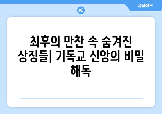 최후의 만찬| 성스러운 유물의 상징적 가치와 그 의미 | 예술, 기독교, 레오나르도 다빈치, 상징 해석