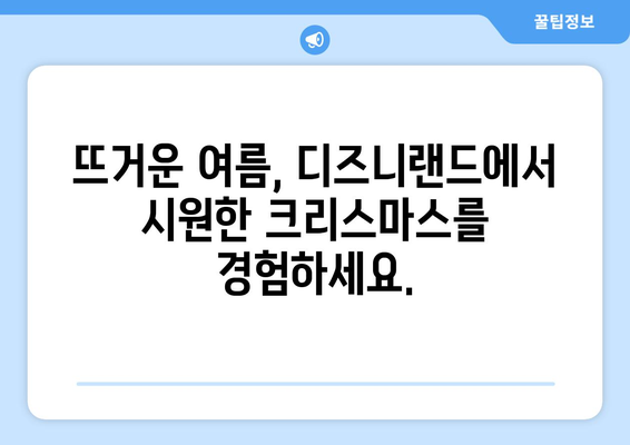 8월의 크리스마스? 디즈니랜드 여름 축제 완벽 가이드 | 디즈니랜드, 크리스마스, 여름 축제, 캘리포니아 어드벤처