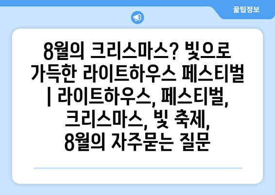 8월의 크리스마스? 빛으로 가득한 라이트하우스 페스티벌 | 라이트하우스, 페스티벌, 크리스마스, 빛 축제, 8월