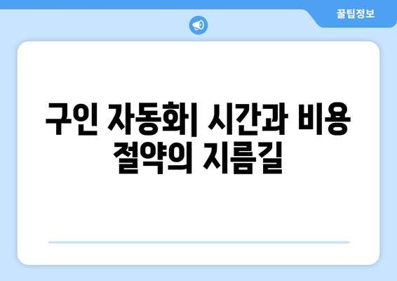 구인 자동화로 구인 효율성과 생산성을 2배 높이는 7가지 전략 | 채용, HR, 자동화, 효율성