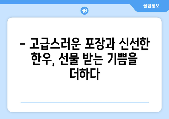 마장동 투뿔 한우 선물세트 택배 배송 후기| 🎁 받는 사람도, 보내는 사람도 만족스러운 선물! | 마장동 한우, 선물세트, 택배 배송, 후기