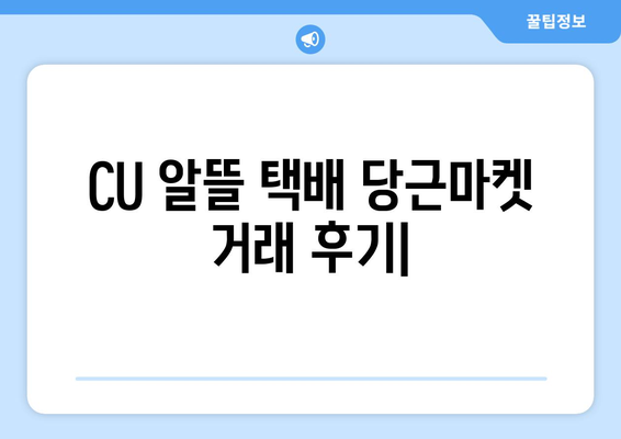 CU 알뜰 택배 당근마켓 거래 후기| 실제 이용 경험 공유 | 당근거래, 택배비용, 편리성