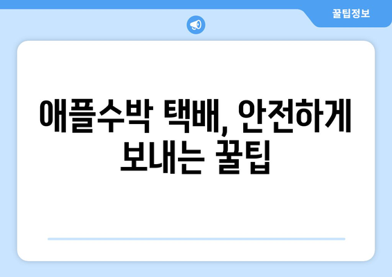 애플수박 택배 작업| 안전하고 빠르게 보내는 꿀팁 | 택배, 과일, 포장, 배송