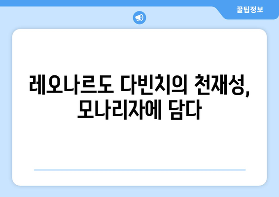 불멸의 걸작, 모나리자| 보존과 복원의 비밀 | 레오나르도 다빈치, 미술, 역사, 문화재