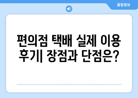 편의점 반값 택배, 어떻게 보내세요? | 가격 비교 & 실제 이용 후기