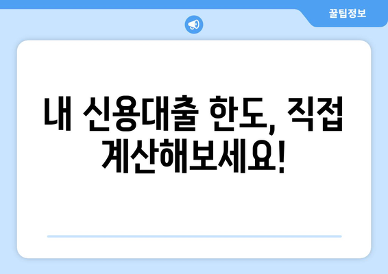 내 신용대출 한도는 얼마? | 신용대출 한도 계산법, 조회 방법, 한도 높이는 팁