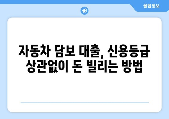 자동차 담보대출로 신용조회 없이 입고 대출 받는 방법 | 신용불량자 대출, 자동차 담보대출, 입고 대출