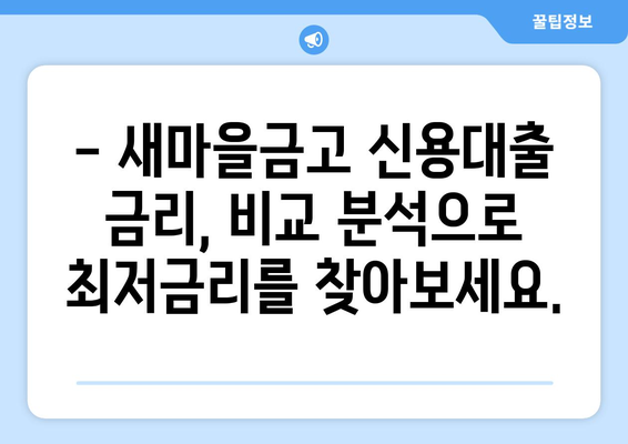 새마을금고 신용대출 한도 & 금리, 내 손안에서 바로 확인하세요! | 신용대출, 한도 조회, 금리 비교, 대출 조건