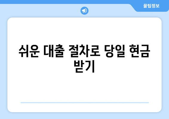 일용직 신용대출, 신용조회 없이도 현금 받는 방법| 쉬운 대출 가이드 |  일용직, 비정규직, 소액대출, 당일대출