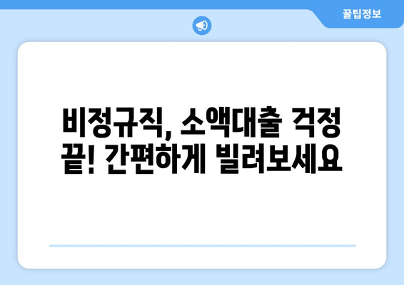 일용직 신용대출, 신용조회 없이도 현금 받는 방법| 쉬운 대출 가이드 |  일용직, 비정규직, 소액대출, 당일대출