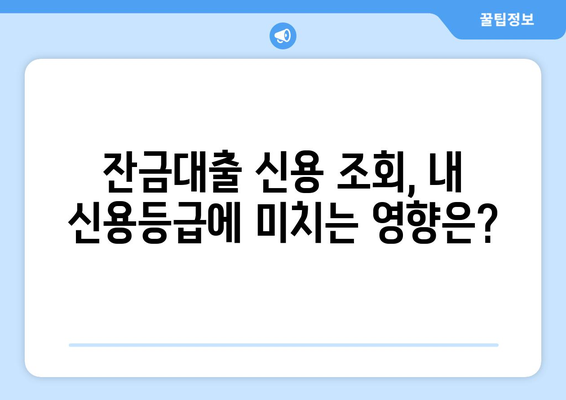 잔금대출 신용이력 조회, 부정적 영향은? | 주의해야 할 점과 대비책