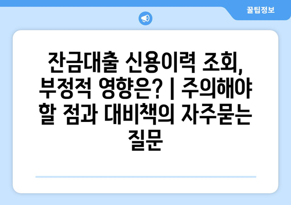 잔금대출 신용이력 조회, 부정적 영향은? | 주의해야 할 점과 대비책