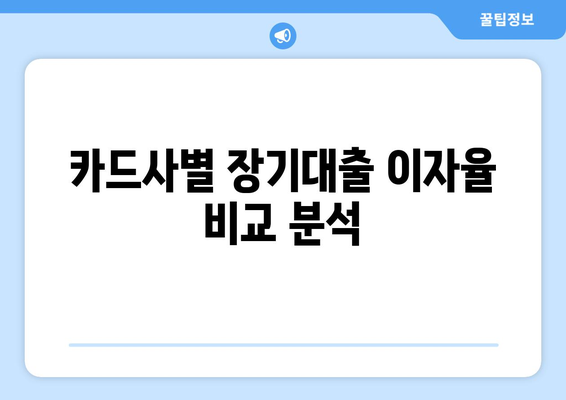 신용카드 장기대출 한도 & 이자율 비교, 신청까지 완벽 가이드 | 장기대출, 신용카드, 한도조회, 이자율 비교, 신청방법