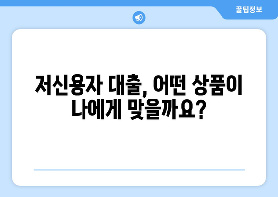 신용점수 낮아도 가능한 대출, 어디서 어떻게 알아봐야 할까요? | 저신용자 대출, 대출 비교, 신용대출