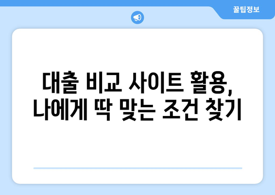 신용점수 낮아도 가능한 대출, 어디서 어떻게 알아봐야 할까요? | 저신용자 대출, 대출 비교, 신용대출