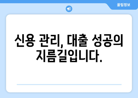 신용조회 없이 대출 거절? 이제 걱정 마세요! | 대출 거절 복구 계획 & 성공 전략