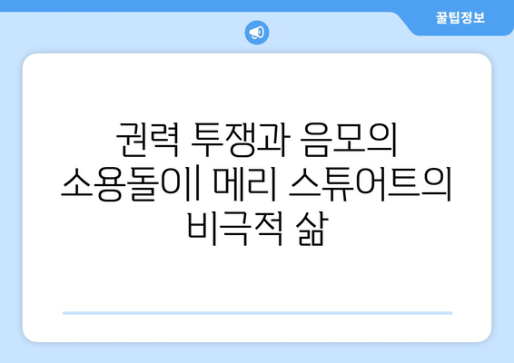 메리 스튜어트| 증오받는 여왕, 아니면 비극의 희생자? | 스코틀랜드 여왕, 영국 역사, 엘리자베스 1세