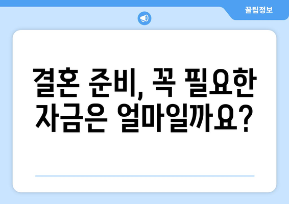 결혼 자금 대출| 신용조회 없이 마련하는 방법 | 결혼 준비, 비용, 대출, 신용 등급