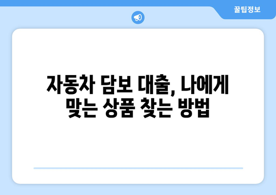 자동차 담보 대출, 신용조회 없이 바로 받는 방법 완벽 가이드 | 자동차 담보 대출, 신용조회, 입고 대출, 비대면 대출