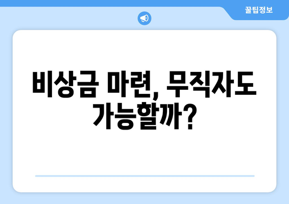 무직자도 OK! 신용조회 없이 돈 빌리는 방법| 한도, 금리, 이용 후기 총정리 | 대출, 무직자 대출, 비상금 마련