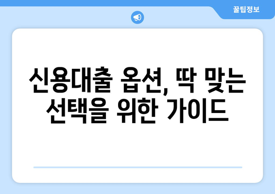 신용조회 기록에 얽매이지 않는 신용대출 옵션| 나에게 맞는 대출 찾기 | 신용대출, 비대면 대출, 저신용자 대출, 대출 추천, 대출 비교