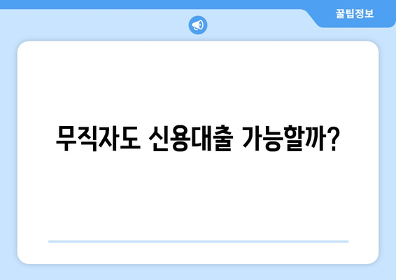 무직자 신용대출 가능할까요? 꼼꼼하게 알아보고 안전하게 이용하는 방법 | 신용대출, 무직자 대출, 대출 조건, 금리 비교, 업체 조회, 정보보호