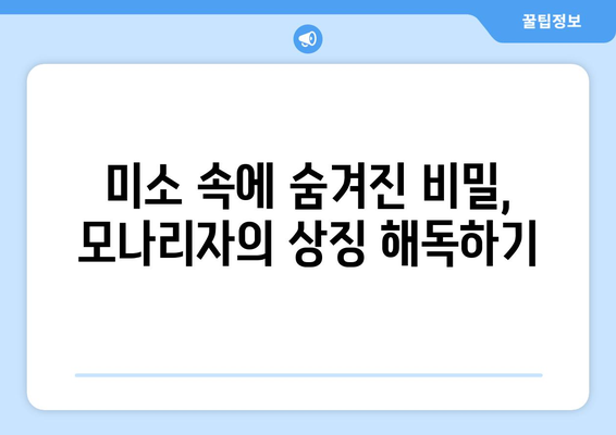 모나리자 속 상징의 비밀| 숨겨진 메시지를 찾아 떠나는 여정 | 레오나르도 다빈치, 미술, 상징, 해석, 분석