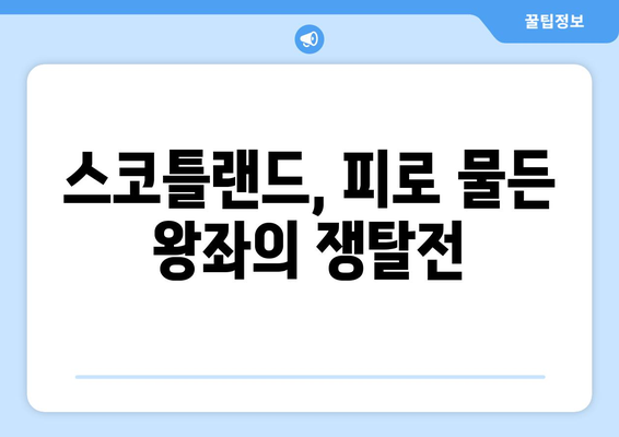 메리 여왕의 몰락| 영국 역사의 비극과 교훈 | 메리 1세, 엘리자베스 1세, 종교 개혁, 스코틀랜드, 영국 역사