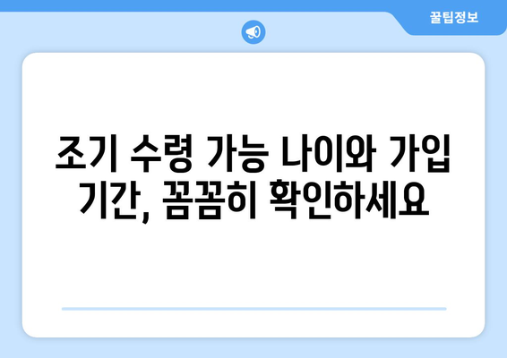 국민연금 조기 수령, 나에게 해당될까? | 가입 기간 조건 충족 여부 확인 가이드