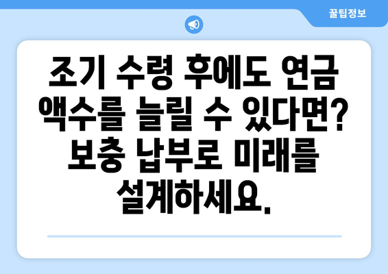 국민연금 조기수령 보충 납부| 재정적 책임과 선택 가이드 | 연금, 조기수령, 보충납부, 재정계획