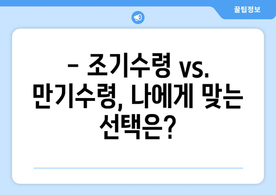 국민연금 조기수령, 나에게 유리할까? 장단점 비교 & 예상 수령액 계산 | 조기수령, 연금, 노후준비, 재테크