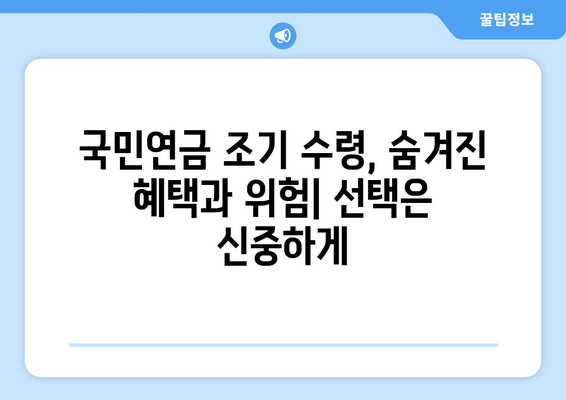 국민연금 조기 수령 후 재취업| 숨겨진 혜택과 극복해야 할 위험 | 국민연금, 조기 수령, 재취업, 노후 준비, 팁