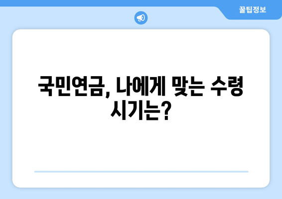 국민연금 조기수령, 득보다 실? | 연금 수령 기간 분석, 장단점 비교,  내게 맞는 선택은?