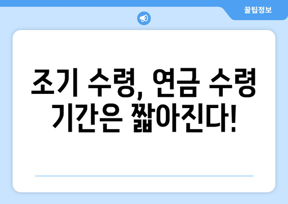 국민연금 조기수령, 숨겨진 비용과 연금 수령 기간의 진실 | 연금 계산, 손해 계산, 조기 수령, 연금 수령 기간, 국민연금