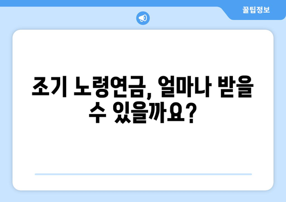 갑종 국민연금 조기 노령연금 신청 완벽 가이드| 서류, 수령액, 주의 사항 | 국민연금, 조기연금, 신청 방법, 수령액 계산