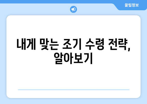 국민연금 조기수령 혜택 극대화! 보충 납부로 더 많은 연금 받는 방법 | 국민연금, 조기수령, 보충납부, 연금 혜택