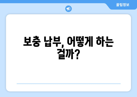 국민연금 조기 수령, 보충 납부가 필요한 이유? | 연금 수령액 감소, 보충 납부 방법, 주의 사항