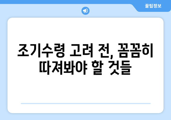 국민연금 조기수령, 나에게 맞는 선택일까요? 장단점 & 알아둘 점 총정리 | 연금, 조기수령, 노후준비, 재테크