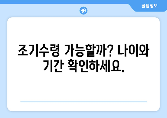 갑종 국민연금 조기수령 완벽 가이드| 조건, 혜택, 주의 사항 | 조기 연금, 국민연금, 노령연금