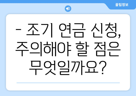 국민연금 조기수령 신청, 필요한 서류는 무엇일까요? | 조기 연금, 신청 방법, 준비 서류, 연금 수령