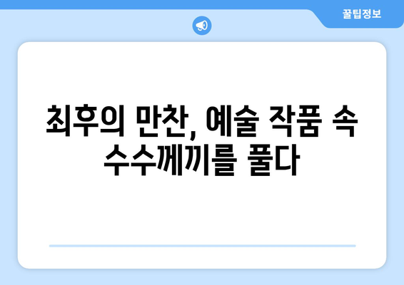 최후의 만찬에 숨겨진 비밀| 예술 속 수수께끼를 풀다 | 레오나르도 다빈치, 미술 분석, 상징, 기독교