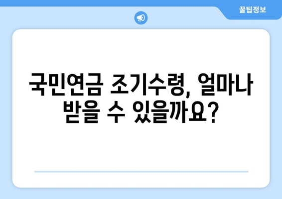 국민연금 조기수령, 나에게 맞는 선택일까요? 장단점 비교 분석 및 전략 | 국민연금, 조기수령, 연금, 노후 준비, 재테크