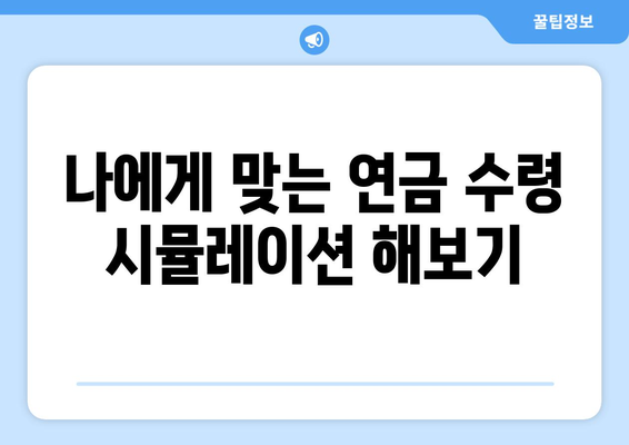 국민연금 조기수령| 연금 수령 기간 늘리는 전략 | 연금 수령 시뮬레이션, 조기수령 장단점, 최적화 전략