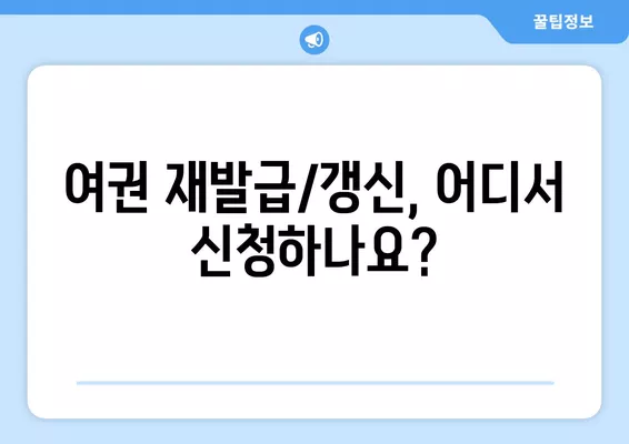 여권 재발급 & 갱신 완벽 가이드| 절차, 비용, 필요 서류 총정리 | 여권, 재발급, 갱신, 비용, 서류, 안내