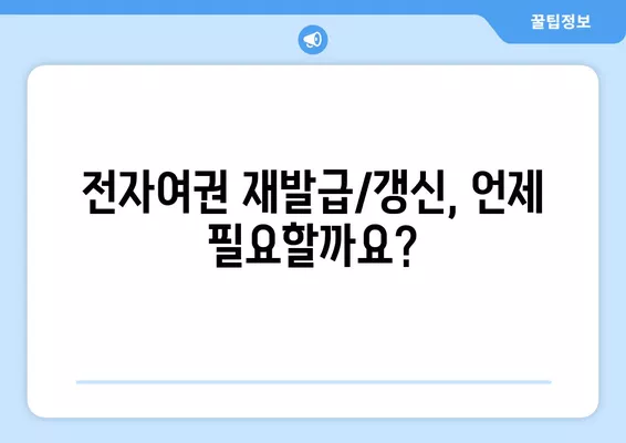 전자 여권 재발급/갱신 신청 완벽 가이드| 오프라인 & 온라인 절차 상세히 알아보기 | 여권, 재발급, 갱신, 전자여권, 신청방법